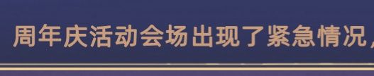 周年庆活动出现了紧急情况~快去看看吧~ 2