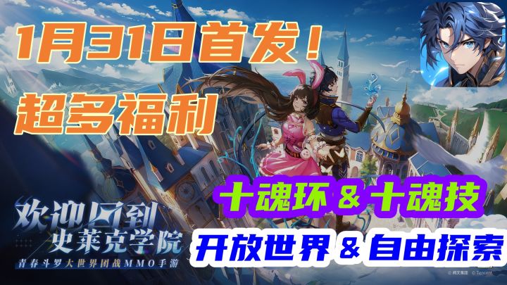 斗罗大陆:史莱克学院,1月31日首发,游戏亮点一次让你看全!截图