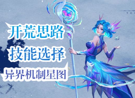 火炬之光无限s6画中雪原新英雄开荒-技能选择-异界机制思路分享截图