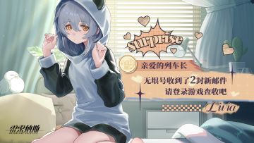 无垠号的邮箱似乎又收到了两封特别来信，列车长请注意查收~
#雷索纳斯 
——————————
✦官方交流17群：790164783
✦官方交流19群：884981738
✦官方交流20群：851743893