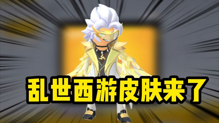 香肠派对:乱世西游皮肤来了,到底值不值的抽截图