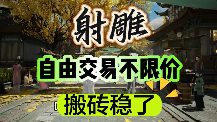 《射雕》交易行不限价,这下搬砖应该稳了截图
