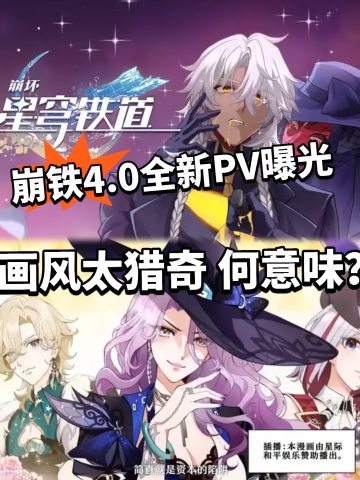 崩铁4.0新PV太离谱！制作组加班崩溃了！