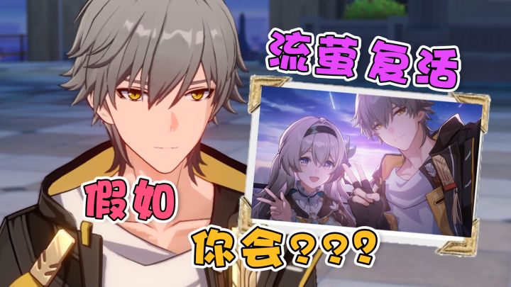 【崩铁】假如流萤复活,你会怎样做?截图