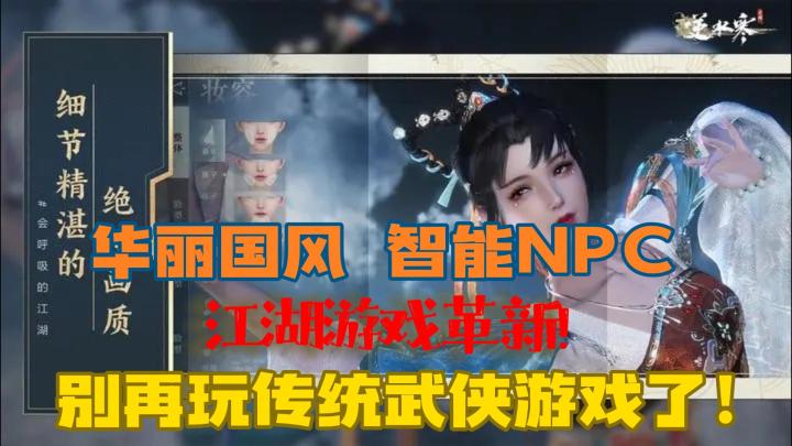 【逆水寒】唯一能和NPC心有灵犀的江湖手游!陪你闯荡逆水寒江湖,不氪不肝,收益满满!截图