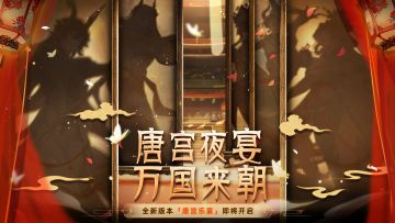 【新版本速报】唐宫夜游即将开启