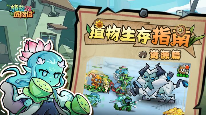 【植物生存指南】第1期:资源详解篇!截图