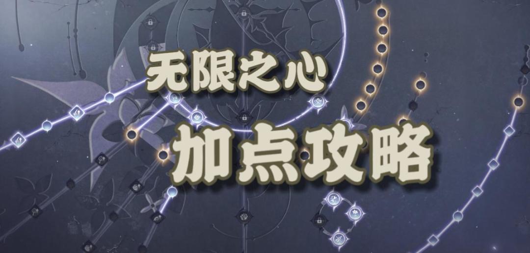 【无限暖暖】无限之心加点攻略截图