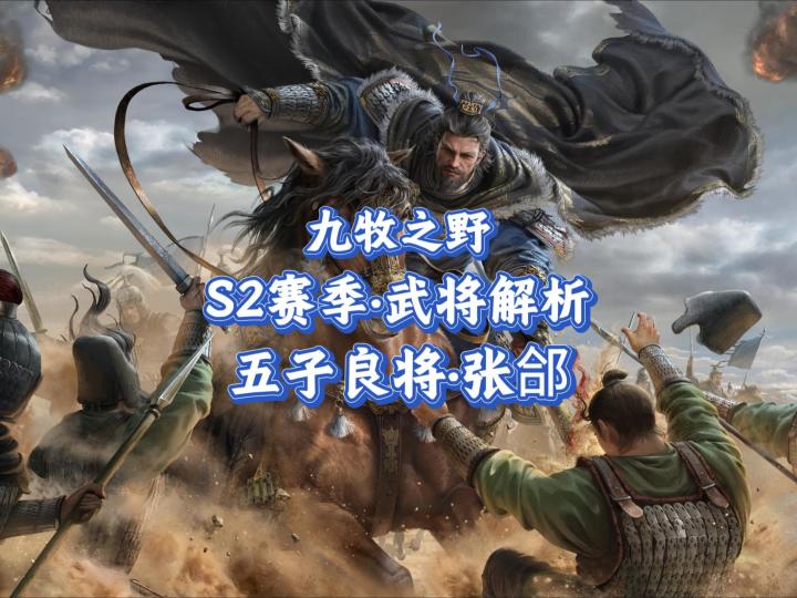 九牧之野·S2赛季强势武将:张郃·攻略解析截图