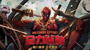 第八赛季【全力以赴】即将开启！