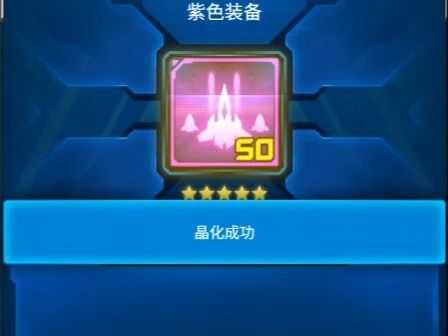 【雷霆战机】晶化50个紫色S装备,猜猜会出几个金?截图