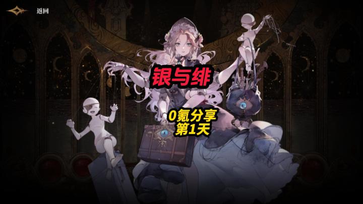 银与绯0氪分享第1天截图