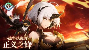 第七史诗 | 8月29日服务器更新资讯