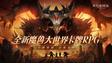 全新魔兽卡牌RPG《龙息：神寂》3月20日公测