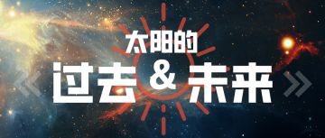 知识一刻 | 如今充满能量的太阳，衰老后会是什么样子？