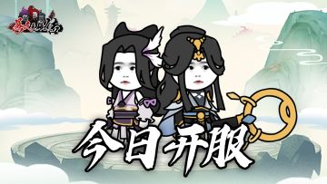 今日正式开服！！！