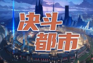 “决斗都市”功能预告