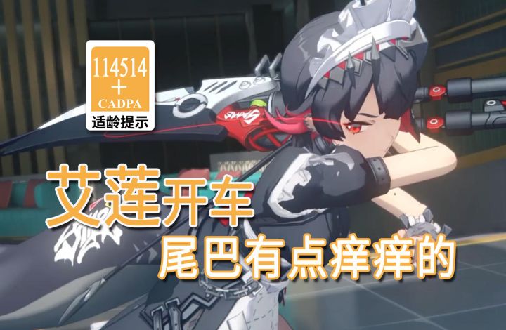 【绝区零歪传】艾莲开车 尾巴有点痒痒的截图