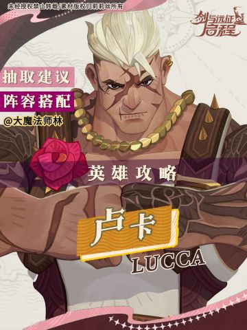 剑与远征启程：卢卡详细攻略