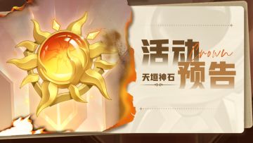 活动预告 | 心选大促&装备秘藏限时开启！🎁内含礼包🎁