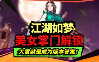 江湖如梦：美女掌门解除限制，五名壮汉冷汗直流！