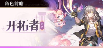踏上命途 | 「开拓者（记忆•冰）」