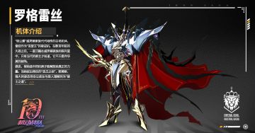 周年情报第一弹｜全新机体「罗格雷丝」即将实装！