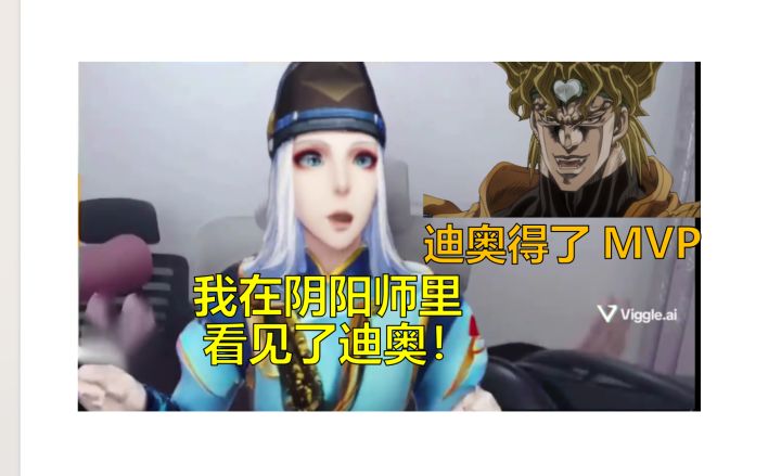 ⚡我在阴阳师遇到了迪奥!⚡截图