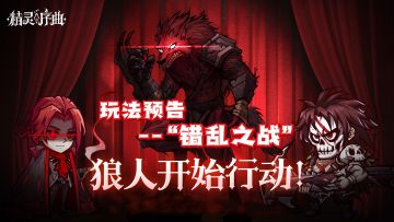 新玩法预告丨#错乱之战# 玩法说明~