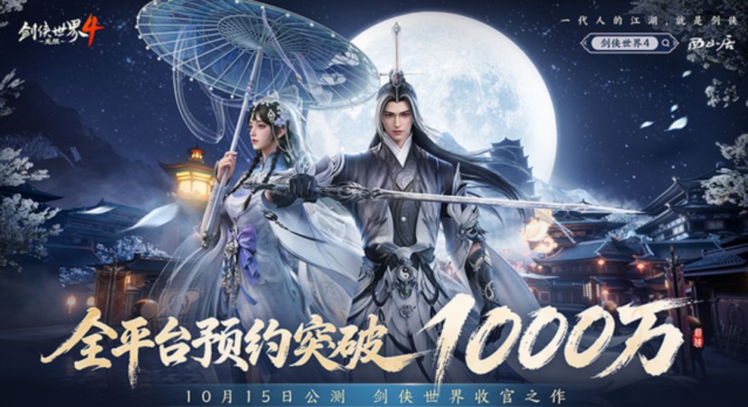 【快讯】剑侠世界4无限预约突破一千万 1