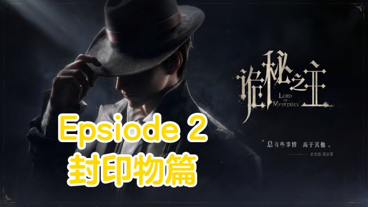 公测开服攻略- Epsiode 2【封印物篇】截图