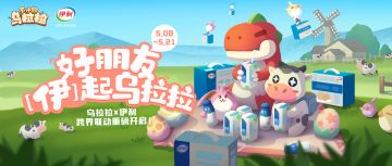 好朋友，「伊」起乌拉拉