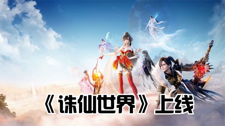 《诛仙世界》公测上线!小说改编仙侠类修真网游,五大职业预览!截图