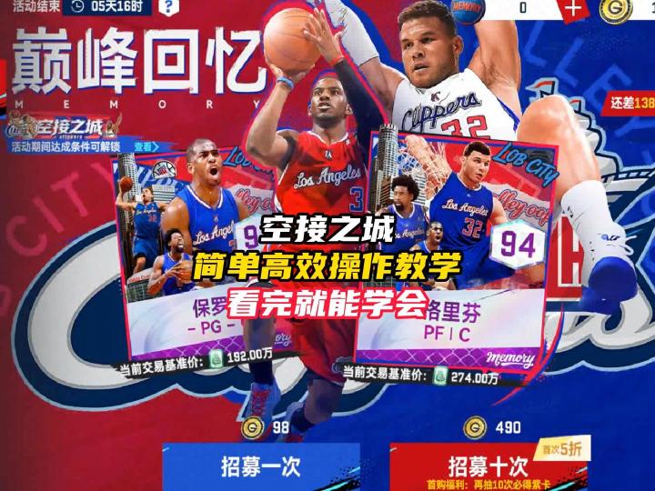 NBA巅峰对决空接之城保罗格里芬最简单操作教学!截图