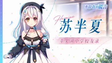 苹果湖中学校友录 | 学号002 苏半夏
