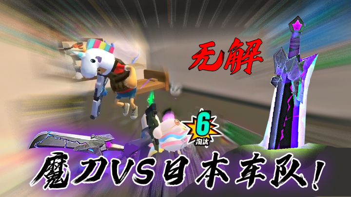 不惜一切代价抢魔刀!香肠派对魔刀vs日本高手车队!截图
