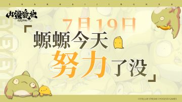 7月19日丨螈螈今天努力了没