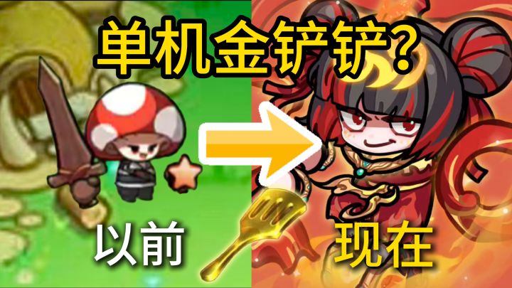融合版自走棋?肉鸽界出了一位单机金铲铲!截图