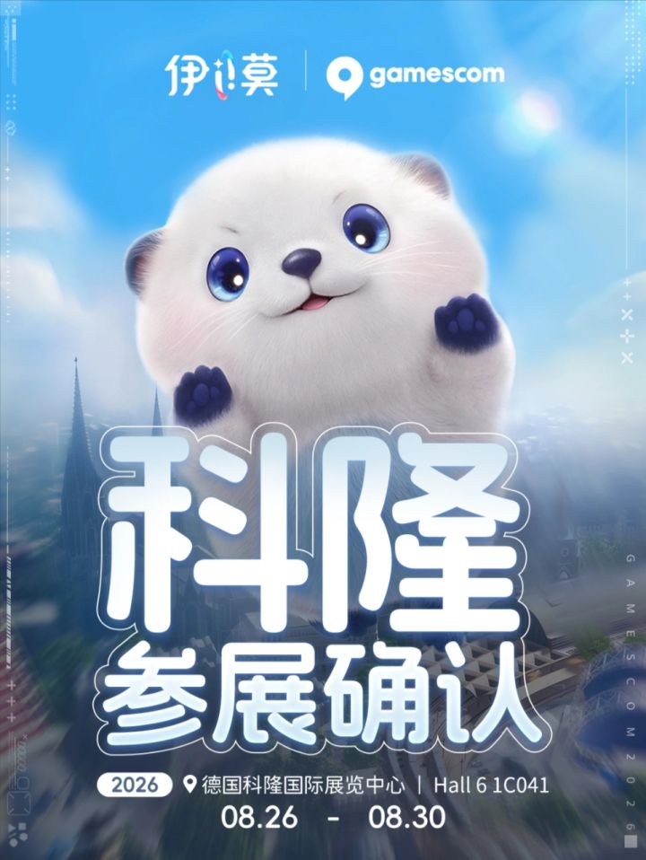伊莫确认参展科隆,海外玩家现场可试玩~截图