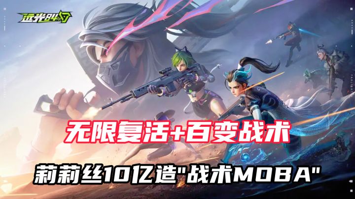 《远光84》颠覆吃鸡!无限复活+百变战术,60人战场爽到飞起!截图