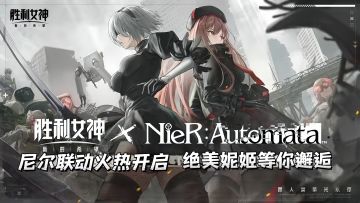 收藏级尼尔联动开启！快来体验独属于你的超动态美学！