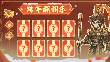 跨年活动翻翻乐上线！