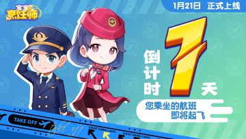 ▷▷宝宝烹饪师：倒计时1天，你准备好成为烹饪STAR了吗~