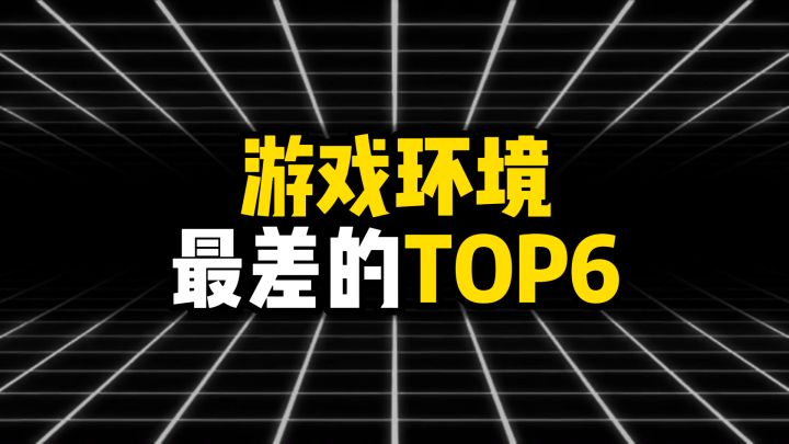 游戏环境最差的TOP6,第一名骂人比打架还多截图