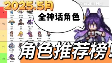 【三千攻略】全神话角色+部分好用角色推荐榜-[2025.5月]