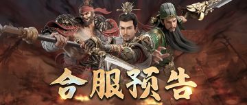 【合服公告】2月7日区服合并预告