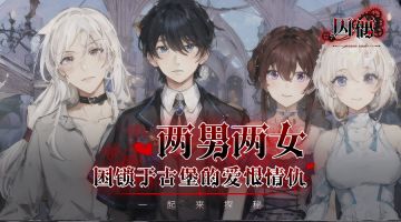 【剧本资讯】多条分线、唯美哥特的新本《囚偶》限免来袭！