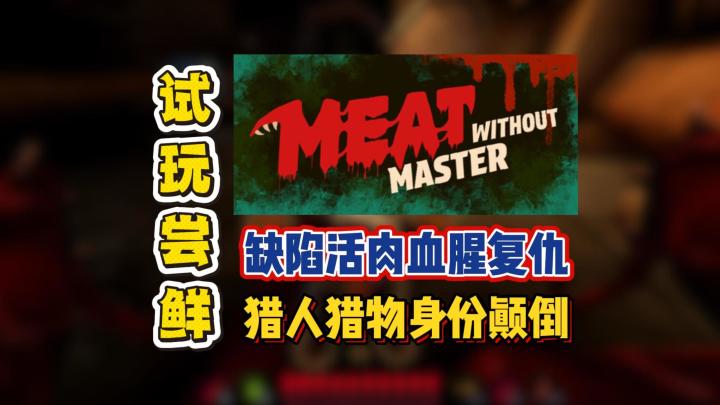 缺陷活肉血腥复仇，猎人猎物身份颠倒截图