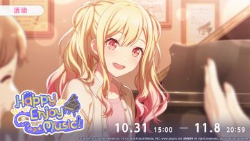 活动「Happy Enjoy Music！」现已开启！
