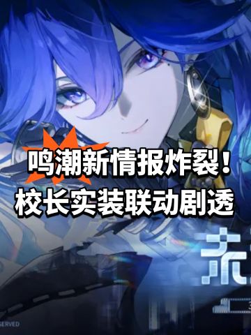 鸣潮新情报炸裂！校长实装联动剧透